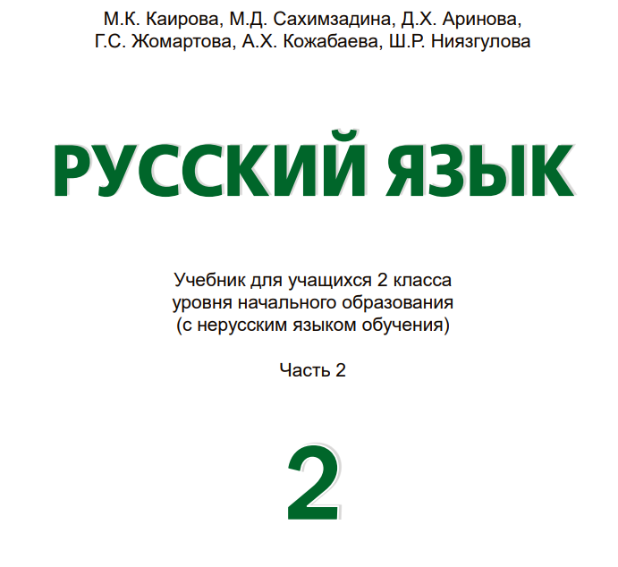 Русский язык М.К. Каирова, М.Д. Сахимзадина, Д.Х. Аринова,