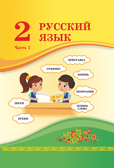 Русский язык 1 часть Никитина С., Казабеева В., Кульгильдинова Т., Якунина Л.