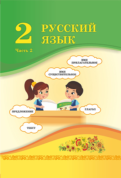 Русский язык 2 часть Никитина С., Казабеева В., Кульгильдинова Т., Якунина Л.