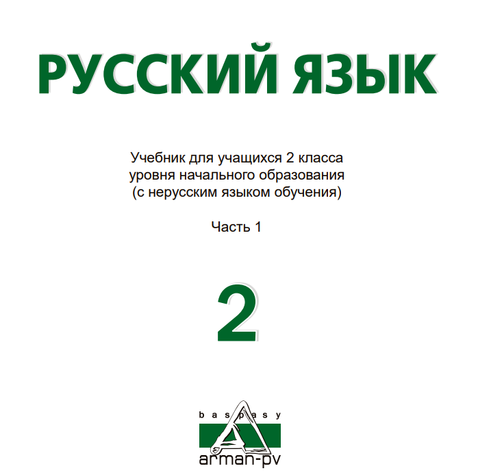 Русский язык Каирова М.,­ Сахимзадина М., ­ Аринова Д., ­