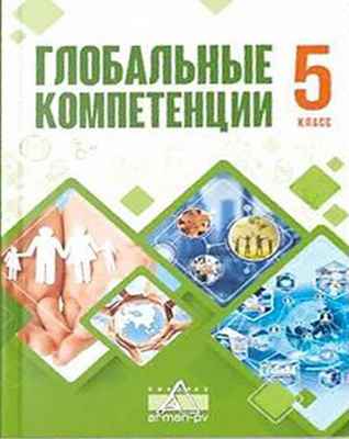 Глобальные компетенции Елшибавева К.З.