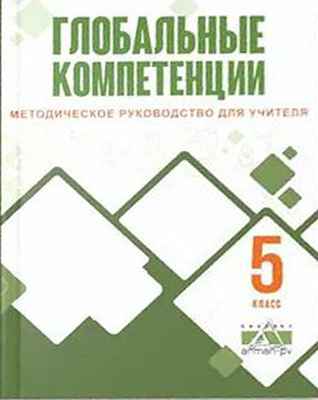 Глобальные компетенции Елшибавева К.З. Методич руководство