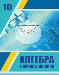 Алгебра и начала анализа Шыныбеков А.Н.  