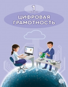 Цифровая грамотность Сагинбаева А.Русский