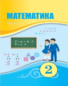 Электронные учебники для 2 класса - Математика Оспанов Т.К. , Атамура