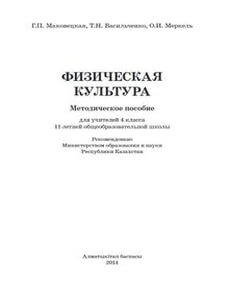 Физическая культура.  для учителей 4 класса Маковецкая Г.П.  