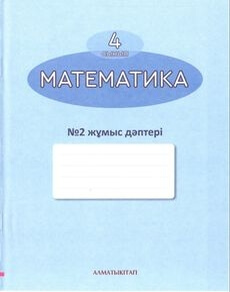 Математика. жумыс даптерi Акпаева А.Б.  