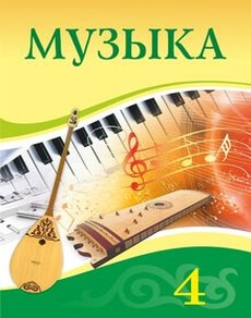 Музыка Құлманова Ш.  