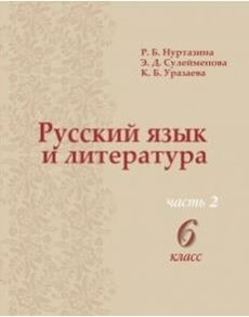 Русский язык и литература Нуртазина Р.  