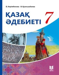 Казак адебиетi Керiмбекова Б.