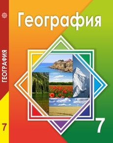 География Егорина А.