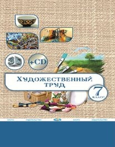 Художественный труд (вариант для девочек) Алимсаева Р.Ш.