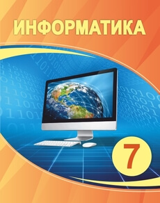 Информатика Мухаметжанова С.Т. 