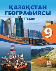 Казакстан географиясы Толыбекова Ш.