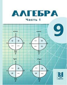 Алгебра Абылкасымова А.Е.  